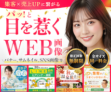 先着3名様限定｜伝わる×売れる広告バナー制作ます