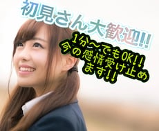 1分〜でもOK!!あなたの今の感情受け止めます イメージ1
