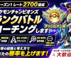 ポケモンチャンピオンズのコーチングをします シーズン1レート2700｜構築・選出・立ち回りを一緒に改善