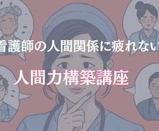 看護師の人間関係を軽くできます イメージ1