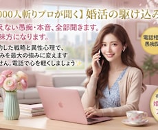1000人と会った婚活のプロが貴方の悩みを聞きます 否定0の安心空間で、あなたの婚活を成功へ導きます。