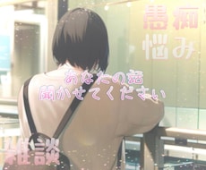 誰かと話したい！その思い、私が聞きます イメージ1