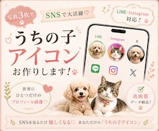フォトリアル『うちの子』SNSアイコンお作りします イメージ1