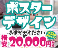 ポスター制作などデザインのご相談承ります プロのデザイナーが見映えるデザインをご提供（実務20年）