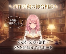 公募中間通過の現役作家が創作のお悩みをお聞きします 文章・創作のお悩みを一緒に解決します