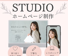 STUDIOであなたに寄り添うHP制作をします イメージ1