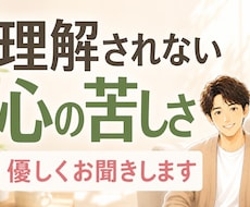 理解されない心の苦しさ　優しくお聞きします 生きづらさ☘孤独☘自分らしさ☘モヤモヤ☘吐き出す