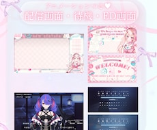 ループする配信画面／待機画面／ED画面制作します 完全オリジナルであなたの個性を出すデザインにします♥