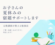 小中学生向け・夏休みの宿題サポートます 元塾講師が教える分かりやすい勉強法