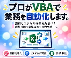 HR・事務経験10年のプロがVBAで業務改善します イメージ1