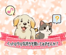 ペットがあなた様に伝えたい気持ちを拝見します ペットが伝えたい言葉をお預かりし、飼い主様へお届けします❤︎
