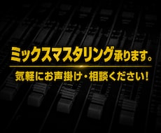誰よりも親身にミックス・マスタリングを行います イメージ1
