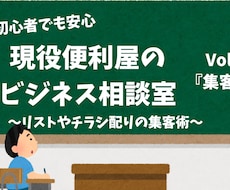 現役便利屋が教える初めてでも困らない集客を教えます イメージ1