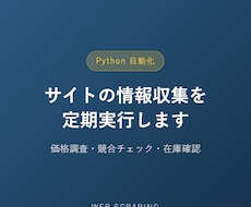 Pythonでサイトの情報収集を自動化しますます イメージ1