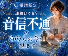 連絡くる？音信不通のあの人の今をタロットで占います イメージ1