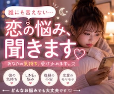 恋愛相談♡誰にも言えない恋の悩みを聞きます イメージ1
