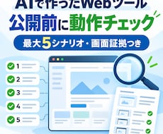 AI製Webツールを公開前に動作確認します イメージ1