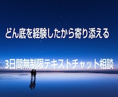 どん底を経験した私が寄り添い、チャットで伺います メンタルの闇、あなたの味方になって丁寧にお返事します。