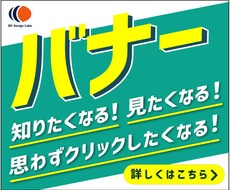 伝わりやすく、お客様を呼べるバナーを制作いたします クリックしてもらうための秘訣がつまったデザインです