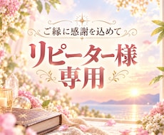 リピーター様専用 前回からの継続のテーマも承ります リピーター様だけにご利用いただける特別メニューです