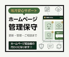 ホームページ管理・Web保守を月額でサポートします イメージ1