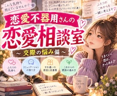 恋愛不器用さんの彼・彼女の交際のお悩みお聞きします 喧嘩・LINE・嫉妬・寂しい…あなたと一緒にゆっくり考えます