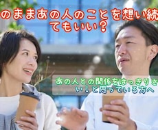 このままあの人のことを想い続けていいのか占います イメージ1