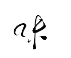 ご要望に沿った文字を素朴な筆文字で書きます イメージ1