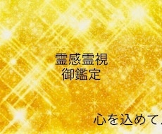 霊感霊視御鑑定承ります 心を込めて御鑑定致します宜しくお願い致します