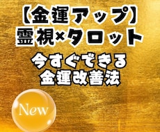 霊視×タロットで金運の流れを鑑定します イメージ1