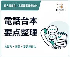 言いにくい電話の台本・要点を作成します お断り・謝罪・変更連絡を話す順番まで整えます