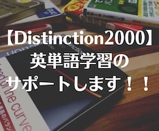 Distinction2000のマスター支援します ボキャブラリー短期強化！完全マスターの道を伴走します！