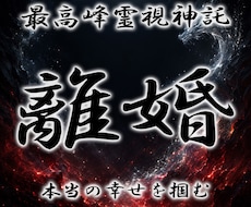 龍神の御神託◆今後の行方や夫婦関係を視ます イメージ1