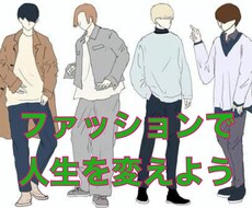 モテる！コーディネートアドバイスします イメージ1
