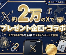 約2万人のXでプレゼント企画を行います イメージ1