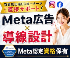 Meta広告＆導線設計｜まるっとサポートします Meta認定有資格者が支援！クリエイティブもお任せ