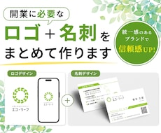 開業に必要なロゴと名刺をまとめて作ります イメージ1
