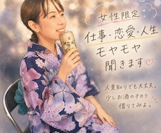 待機中！女性限定｜仕事・恋愛・人生モヤモヤ聞きます イメージ1