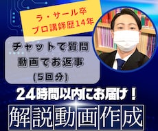ラ・サール卒｜宿題、テスト対策用の動画を作ります 最短当日納品！分かるまで伴走する魔法の質問箱（5回券）