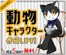 あなただけの動物キャラクター作成します 商用利用可！修正5回まで無料！納得いくまで対応します♪