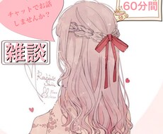 話して気楽になる( *´꒳`*)笑顔にします イメージ1