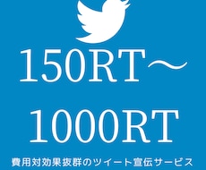 150RT～1000RTでツイートをバズらせます いいねTwitter200RT300RT400RT500RT