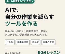 物販の方にAIで作業ツールの作り方教えます イメージ1