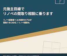 元施主目線でリノベの間取り相談に乗ります イメージ1