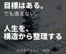 人生の構造診断　目標へ進まない原因を整理します イメージ1
