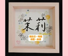 ずっと飾っておきたくなる命名書を書道家が書きます イメージ1