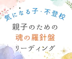 気になる子、不登校の悩みをリーディングで紐解きます イメージ1