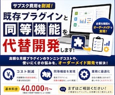既存プラグインの「同等機能」を代替開発ます イメージ1