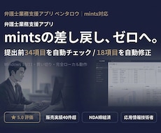 mints対応｜弁護士の書面業務を自動化します 差し戻しを防ぐ｜34項目自動チェック＆18項目自動修正