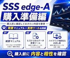 SSS edge-A購入準備を提供します 正式版を検討する前の事前案内セット